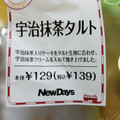 ニューデイズ 宇治抹茶タルト 商品写真 2枚目