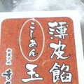 幸月 薄皮餡 こしあん 玉餅 商品写真 1枚目