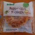 フジパン 角切りベーコンとチーズのぱん 商品写真 1枚目