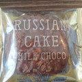 中山製菓 ロシアケーキ ミルクチョコ 商品写真 2枚目