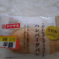 ヤマザキ こだわりデミグラスソースのハンバーグパン 商品写真 5枚目
