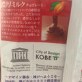 江崎グリコ 神戸ローストショコラ 濃厚ミルクチョコレート ミニパック 商品写真 2枚目