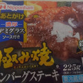 ニッポンハム 極み焼 ハンバーグステーキ 濃厚デミグラスソース付き 商品写真 1枚目