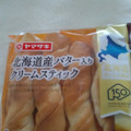 ヤマザキ 北海道産バター入りクリームスティック 商品写真 2枚目