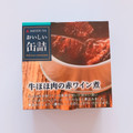 明治屋 MY おいしい缶詰 牛ほほ肉の赤ワイン煮 商品写真 2枚目