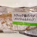 ヤマザキ スティック揚げパン（メロンジャム＆ホイップ） 商品写真 2枚目