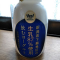 yes！YAOKO 新潟県下越地区 生乳87％使用飲むヨーグルト 商品写真 4枚目