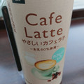 ミニストップ MINISTOP CAFE MINISTOP CAFE やさしいカフェラテ 商品写真 1枚目