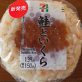 セブン-イレブン 鮭といくらのおむすび 商品写真 5枚目