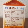 雪印メグミルク 雪印コーヒー 塩キャラメル風味 商品写真 4枚目