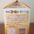 雪印メグミルク 雪印コーヒー 塩キャラメル風味 商品写真 5枚目