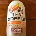 アサヒ ワンダ TEA COFFEE カフェラテ×焙じ茶 商品写真 5枚目