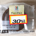 セブンプレミアム ベイクドチョコタルト 商品写真 5枚目