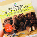 セブンプレミアム ひとくちショコラトースト ザクザク食感 商品写真 2枚目