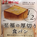 神戸屋 至福の厚切り食パン 商品写真 3枚目