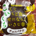 ヤマザキ こいくち チョコバナナ 商品写真 2枚目