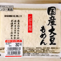 サンコー食品 国産大豆もめん 商品写真 1枚目