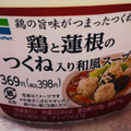 ファミリーマート 鶏と蓮根のつくね入り和風スープ 商品写真 2枚目