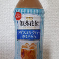 コカ・コーラ 紅茶花伝 アイスミルクティー 香るデカフェ 商品写真 2枚目