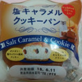 神戸屋 塩キャラメルクッキーパン 商品写真 2枚目