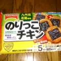 テーブルマーク のりっこチキン 商品写真 2枚目