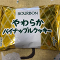 ブルボン やわらかパイナップルクッキー 商品写真 4枚目