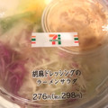 セブン-イレブン 胡麻ドレッシングのラーメンサラダ 商品写真 2枚目