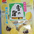 三幸製菓 雪の宿 瀬戸内レモン味 商品写真 1枚目