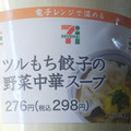 セブン-イレブン ツルもち餃子の野菜中華スープ 商品写真 3枚目