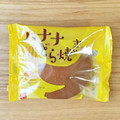 もへじ バナナどら焼き 商品写真 2枚目