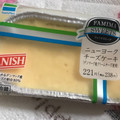 ファミリーマート ニューヨークチーズケーキ デンマーク産クリームチーズ使用 商品写真 2枚目