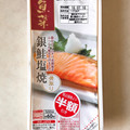 松岡水産 魚菜 骨取り銀鮭塩焼 商品写真 5枚目