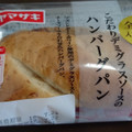 ヤマザキ こだわりデミグラスソースのハンバーグパン 商品写真 2枚目