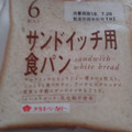 タカキベーカリー サンド用ハーフ食パン 商品写真 1枚目