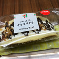 セブン-イレブン ふわっとどら チョコバナナ 商品写真 1枚目