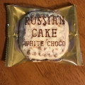 中山製菓 ロシアケーキ ホワイトチョコ 商品写真 2枚目