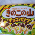 明治 きのこの山 チョコバナナ味 商品写真 5枚目