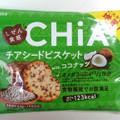 大塚食品 しぜん食感 CHiA チアシードビスケットwithココナッツ 商品写真 2枚目