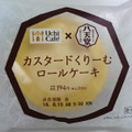 ローソン Uchi Cafe’ SWEETS × 八天堂 カスタードくりーむロールケーキ 商品写真 5枚目