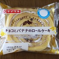 ヤマザキ チョコとバナナのロールケーキ 商品写真 4枚目