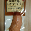 丸善 国産若鶏のジューシーロースト 商品写真 3枚目