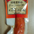 丸善 国産若鶏のタンドリーチキン風 ジューシーロースト 商品写真 4枚目