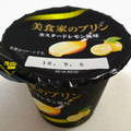 HOKUNYU 美食家のプリン カスタードレモン風味 商品写真 4枚目