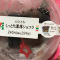 セブン-イレブン ひとくちしっとり濃厚ショコラ 商品写真 1枚目