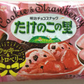 明治 たけのこの里 クッキー＆ストロベリー 商品写真 3枚目