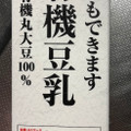 スジャータめいらく 豆腐もできます 有機豆乳 商品写真 4枚目