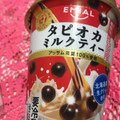 EMIAL TAPIOCA TIME ROYAL タピオカミルクティー 商品写真 5枚目