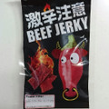 伊藤ハム 激辛注意！BEEF JERKY 商品写真 2枚目