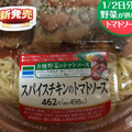 ファミリーマート スパイスチキンのトマトソースパスタ 商品写真 1枚目