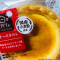 ヤマザキ 日々カフェ チーズタルト 商品写真 4枚目